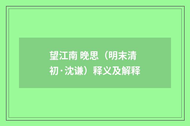 望江南 晚思（明末清初·沈谦）释义及解释