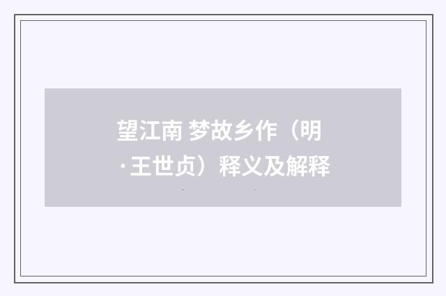 望江南 梦故乡作（明·王世贞）释义及解释