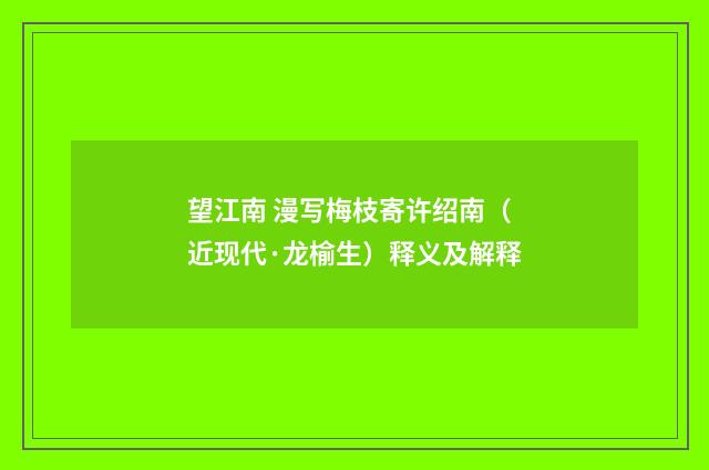 望江南 漫写梅枝寄许绍南（近现代·龙榆生）释义及解释