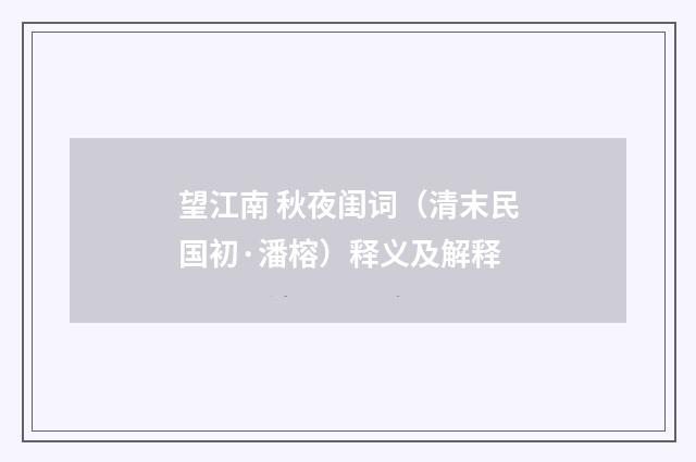 望江南 秋夜闺词（清末民国初·潘榕）释义及解释