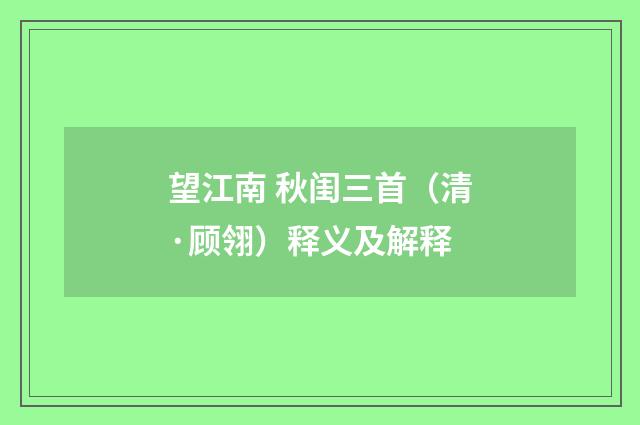 望江南 秋闺三首（清·顾翎）释义及解释