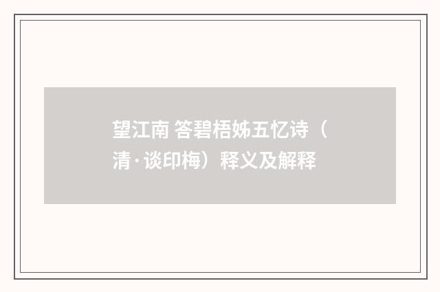 望江南 答碧梧姊五忆诗（清·谈印梅）释义及解释