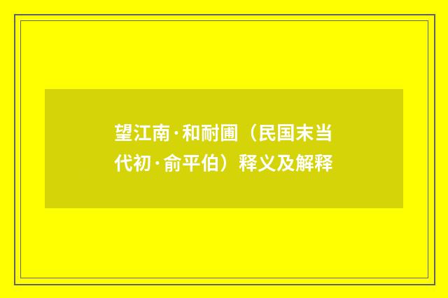 望江南·和耐圃（民国末当代初·俞平伯）释义及解释