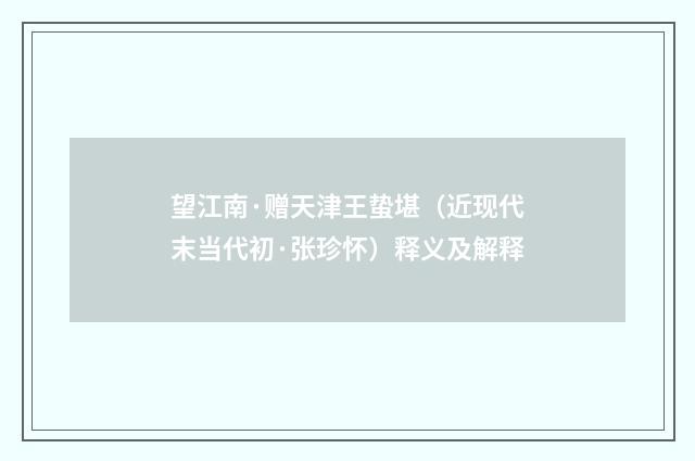 望江南·赠天津王蛰堪（近现代末当代初·张珍怀）释义及解释