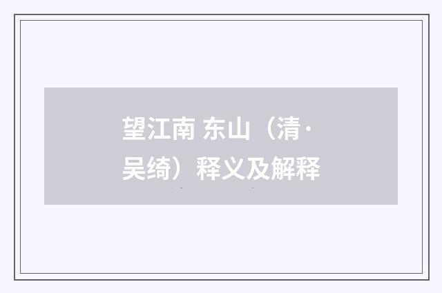 望江南 东山（清·吴绮）释义及解释