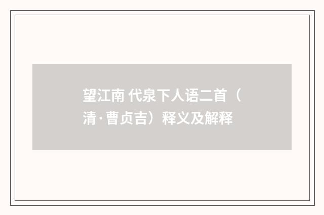 望江南 代泉下人语二首（清·曹贞吉）释义及解释