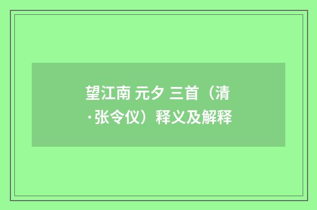望江南 元夕 三首（清·张令仪）释义及解释