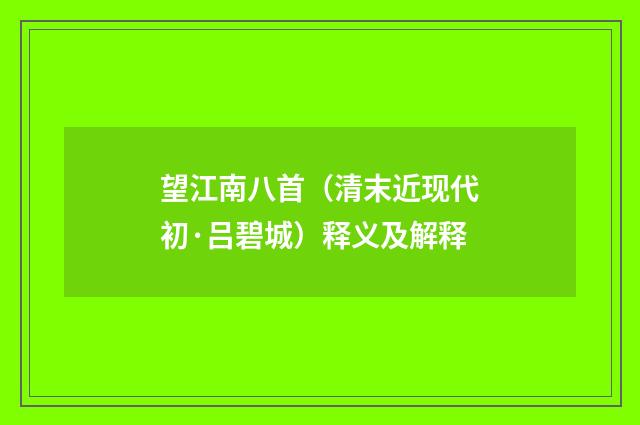 望江南八首（清末近现代初·吕碧城）释义及解释