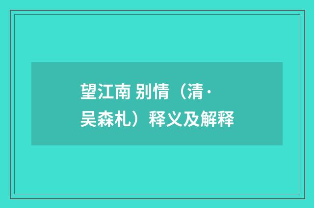 望江南 别情(清·吴森札)释义及解释