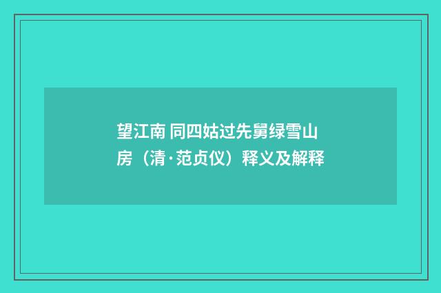 望江南 同四姑过先舅绿雪山房（清·范贞仪）释义及解释