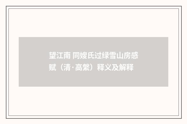 望江南 同嫂氏过绿雪山房感赋（清·高縏）释义及解释