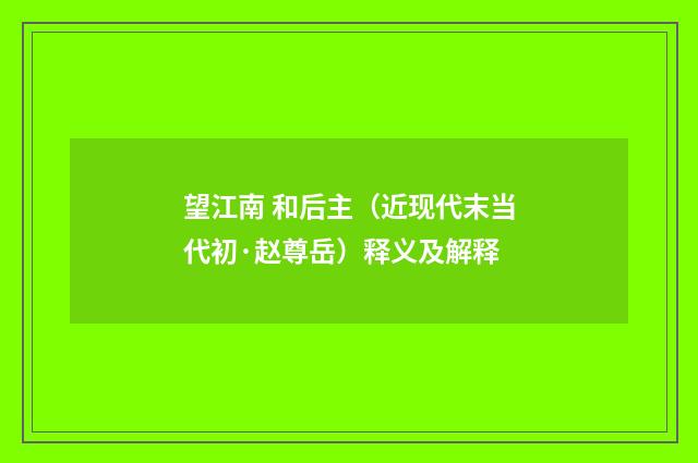 望江南 和后主（近现代末当代初·赵尊岳）释义及解释