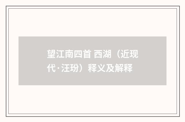 望江南四首 西湖（近现代·汪玢）释义及解释