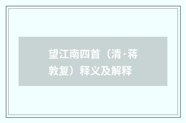 望江南四首（清·蒋敦复）释义及解释