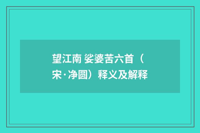 望江南 娑婆苦六首（宋·净圆）释义及解释