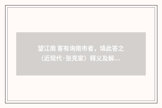 望江南 客有询南市者，填此答之（近现代·张克家）释义及解释
