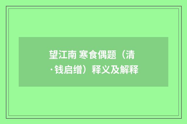 望江南 寒食偶题（清·钱启缯）释义及解释