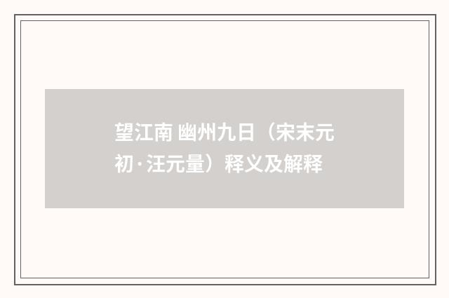 望江南 幽州九日（宋末元初·汪元量）释义及解释