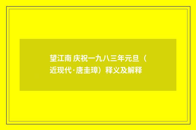 望江南 庆祝一九八三年元旦（近现代·唐圭璋）释义及解释