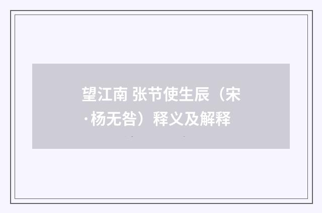 望江南 张节使生辰（宋·杨无咎）释义及解释