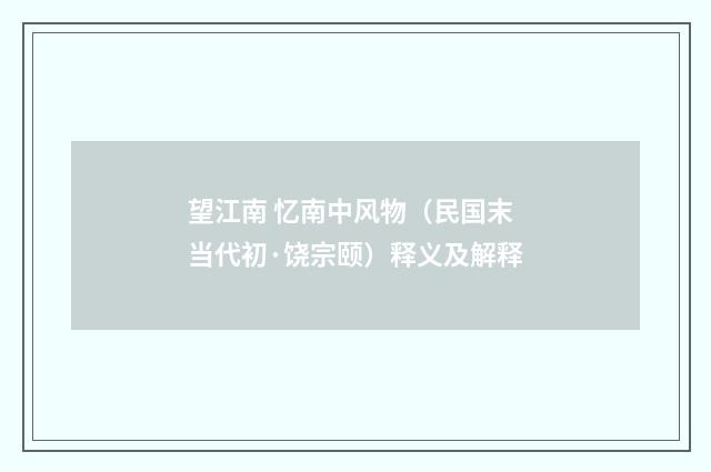 望江南 忆南中风物（民国末当代初·饶宗颐）释义及解释