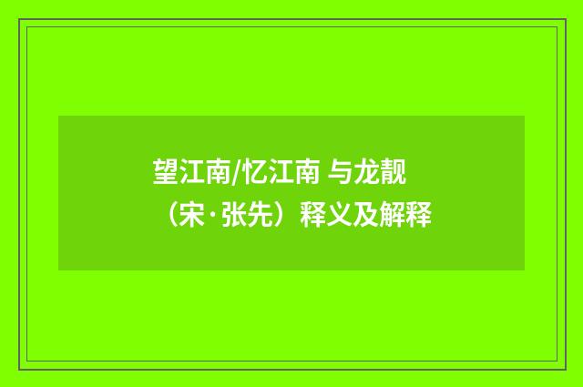 望江南/忆江南 与龙靓（宋·张先）释义及解释