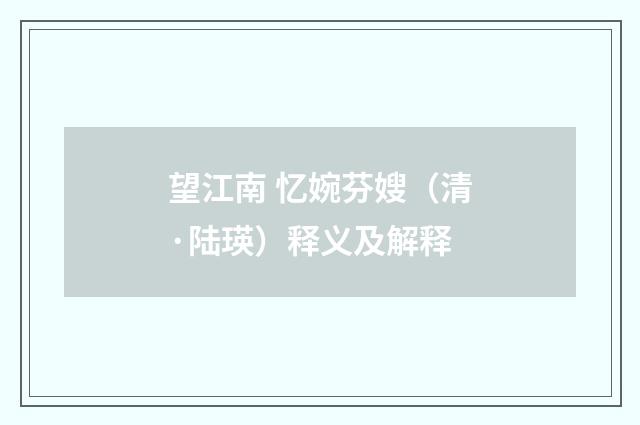 望江南 忆婉芬嫂（清·陆瑛）释义及解释