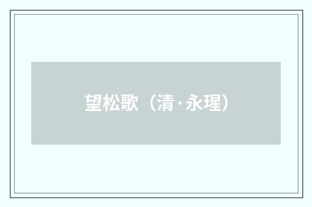 望松歌（清·永瑆）释义及解释