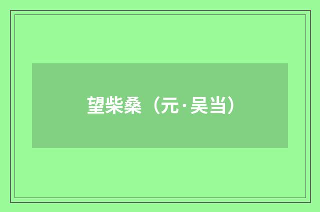 望柴桑（元·吴当）释义及解释