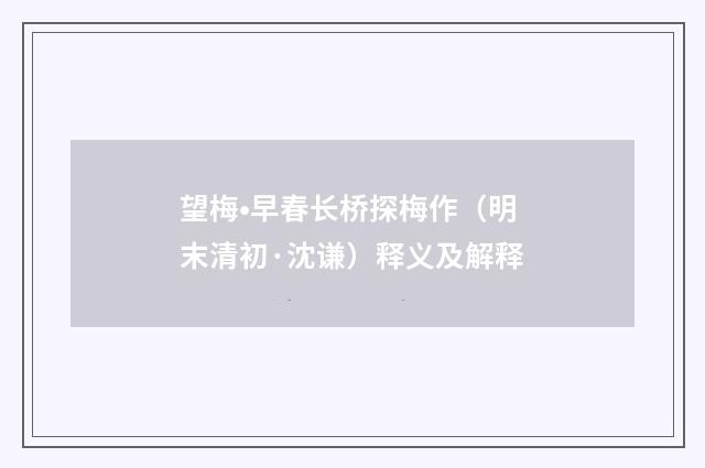 望梅•早春长桥探梅作（明末清初·沈谦）释义及解释