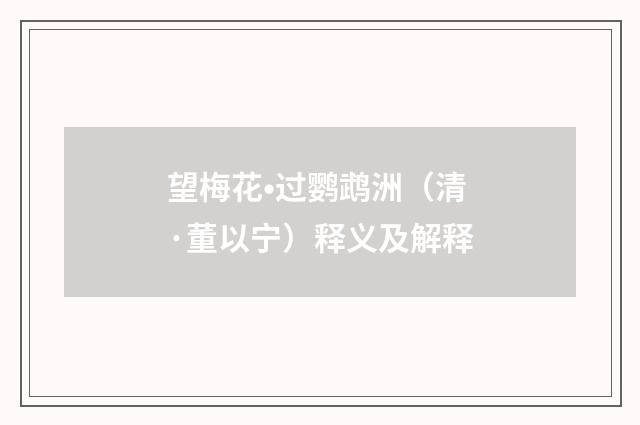 望梅花•过鹦鹉洲（清·董以宁）释义及解释