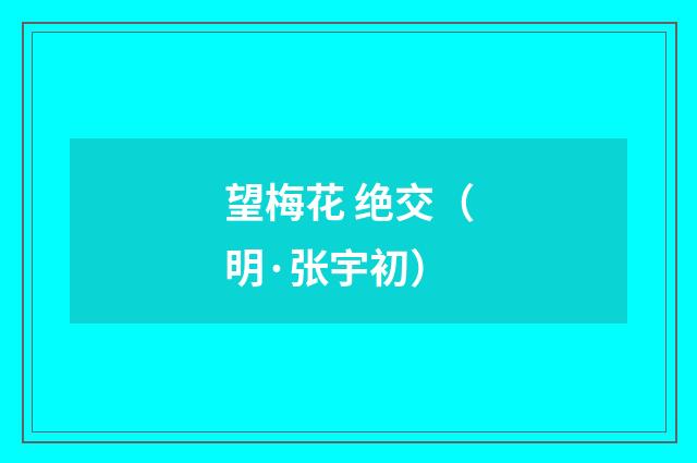望梅花 绝交（明·张宇初）