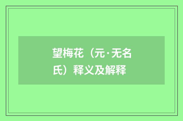望梅花（元·无名氏）释义及解释
