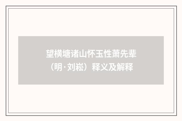 望横塘诸山怀玉性萧先辈（明·刘崧）释义及解释