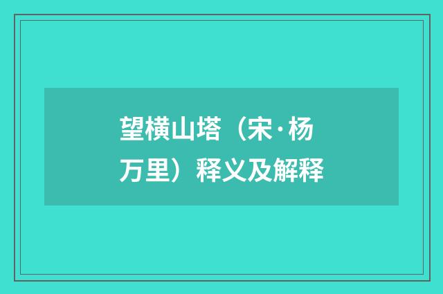 望横山塔（宋·杨万里）释义及解释