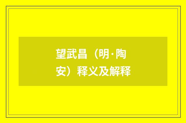望武昌（明·陶安）释义及解释