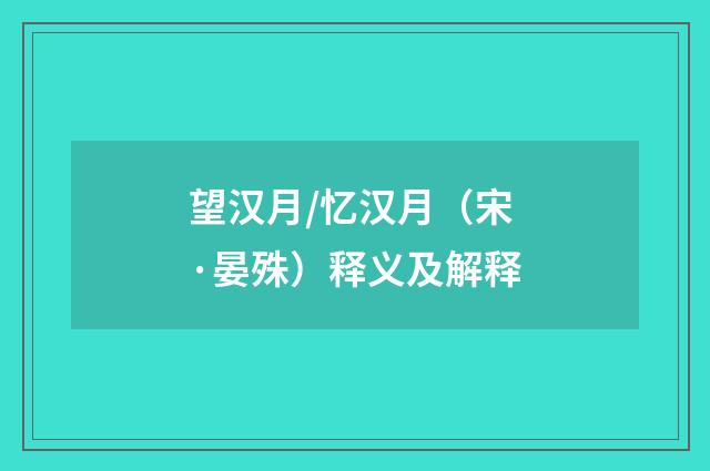 望汉月/忆汉月（宋·晏殊）释义及解释