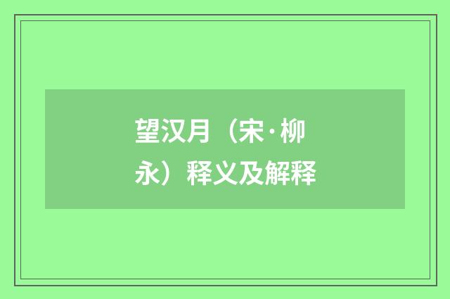 望汉月（宋·柳永）释义及解释