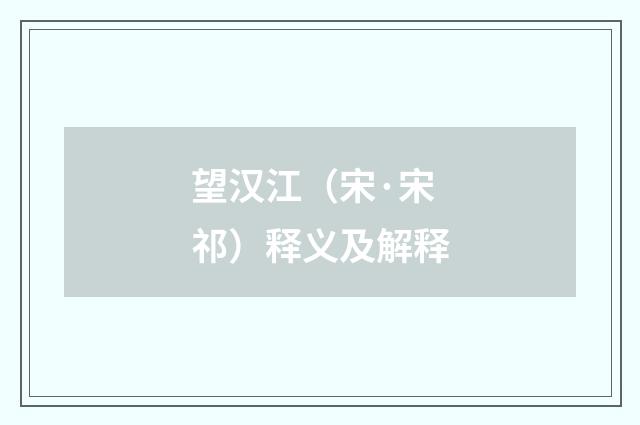 望汉江（宋·宋祁）释义及解释