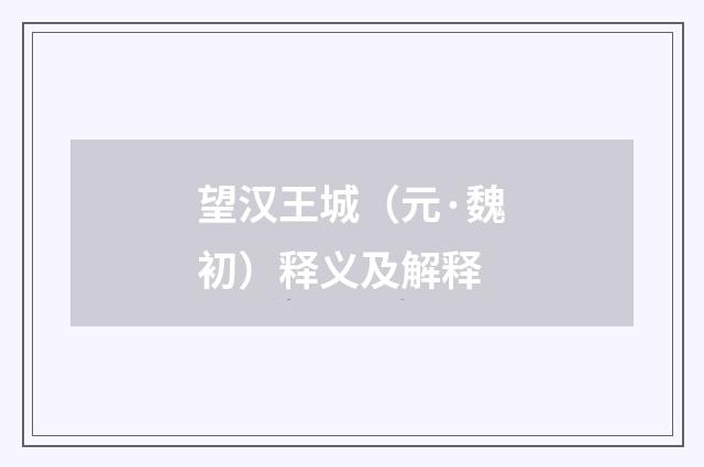 望汉王城（元·魏初）释义及解释