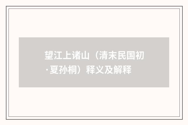 望江上诸山（清末民国初·夏孙桐）释义及解释