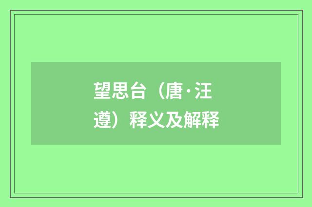 望思台（唐·汪遵）释义及解释