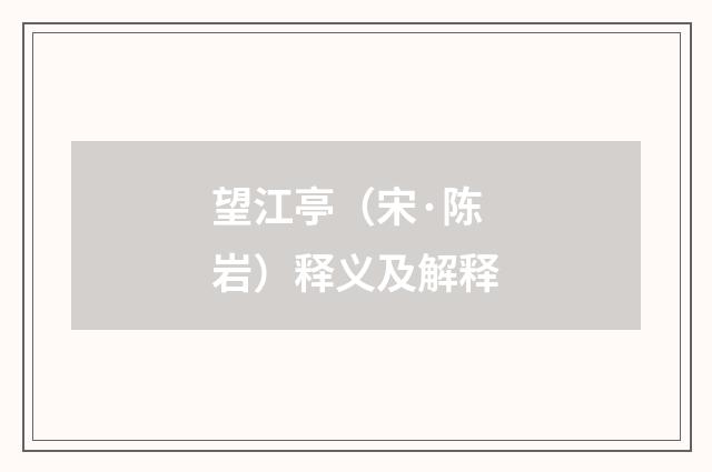 望江亭（宋·陈岩）释义及解释