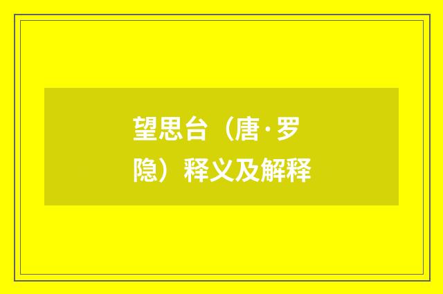 望思台（唐·罗隐）释义及解释