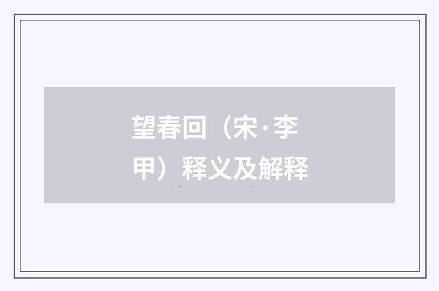 望春回（宋·李甲）释义及解释