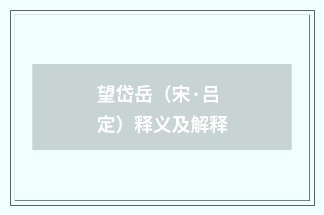 望岱岳（宋·吕定）释义及解释