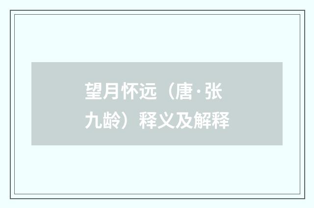 望月怀远（唐·张九龄）释义及解释
