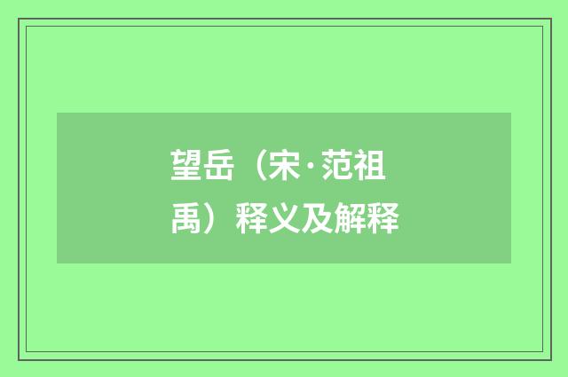望岳（宋·范祖禹）释义及解释