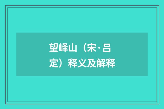 望峄山（宋·吕定）释义及解释
