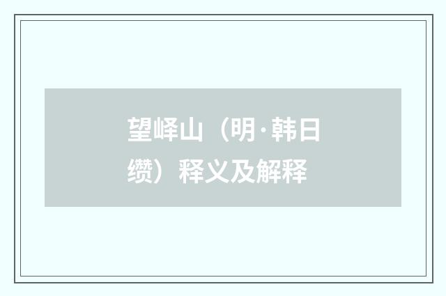望峄山（明·韩日缵）释义及解释